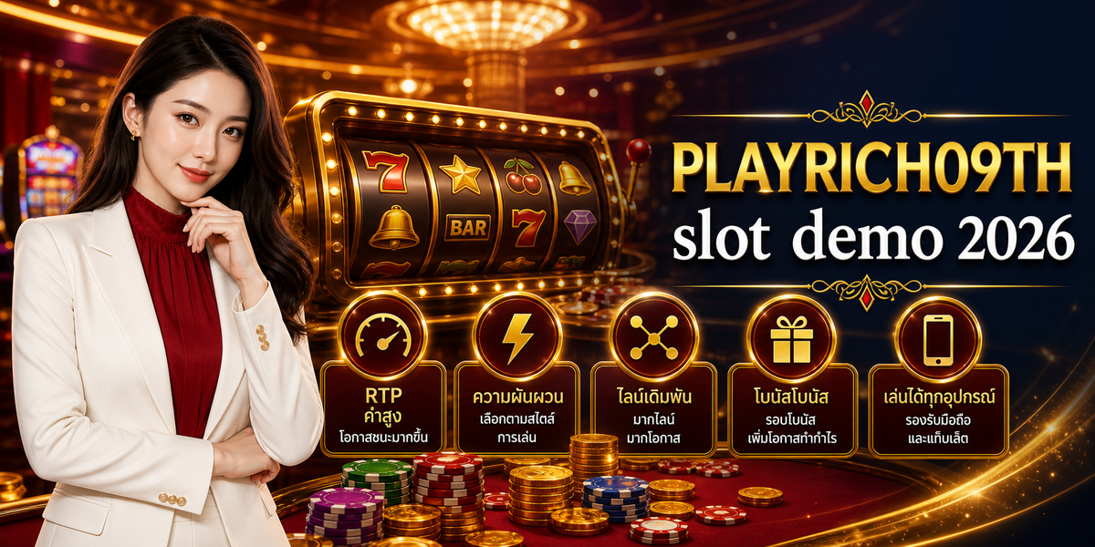 slot demo เทคนิคเลือกเกม เพลย์ริช09 2026