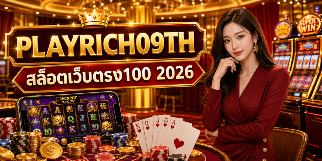 สล็อตเว็บตรง100 cover PLAYRICH09TH 2026