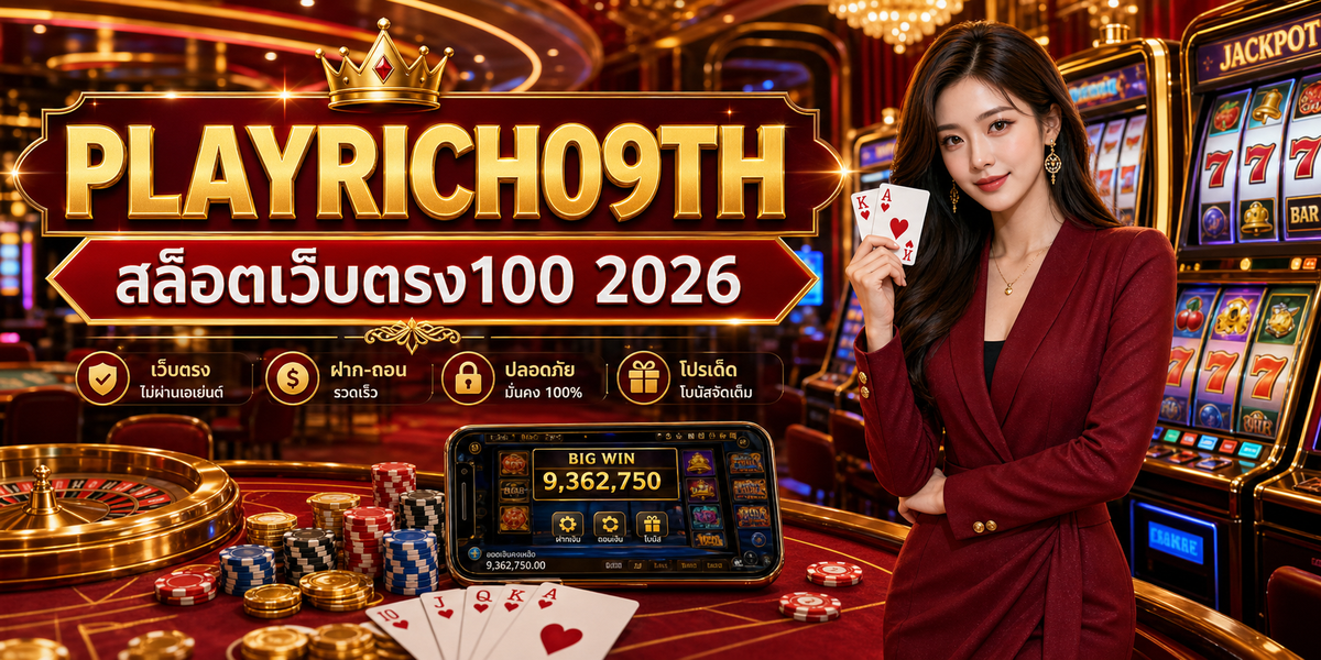 สล็อตเว็บตรง100% เกมสล็อต เพลย์ริช09 2026
