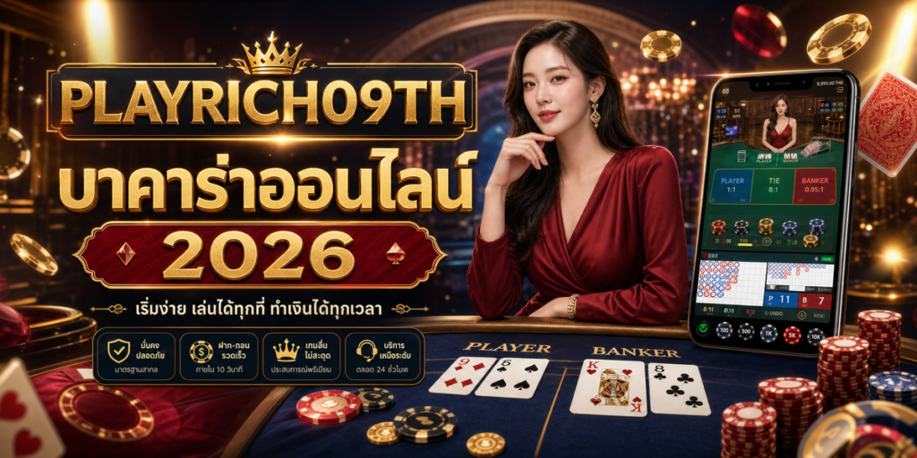 บาคาร่าออนไลน์ PLAYRICH09TH 2026 ภาพปก