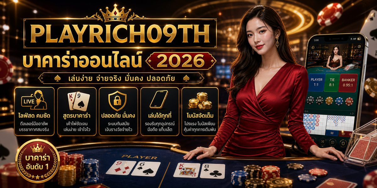 บาคาร่าออนไลน์ PLAYRICH09TH 2026 จุดเด่นและฟีเจอร์