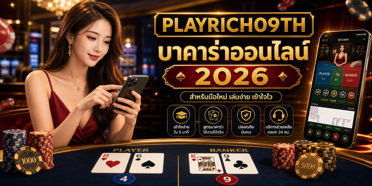 บาคาร่าออนไลน์ PLAYRICH09TH 2026 ภาพประกอบหลังบทนำ