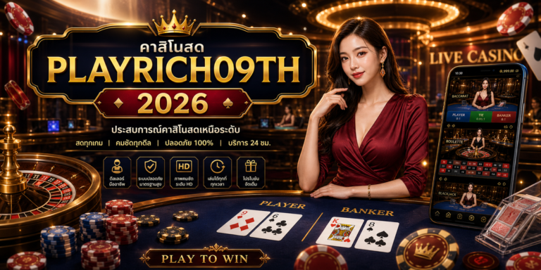 คาสิโนสด PLAYRICH09TH PLAYRICH09TH 2026 ภาพปก