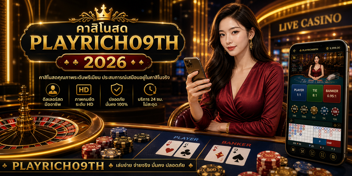 คาสิโนสด PLAYRICH09TH PLAYRICH09TH 2026 ภาพประกอบหลังบทนำ