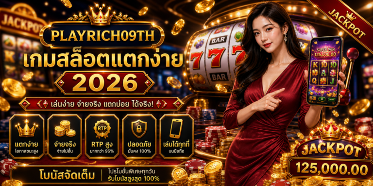เกมสล็อตแตกง่าย PLAYRICH09TH 2026 ภาพปก