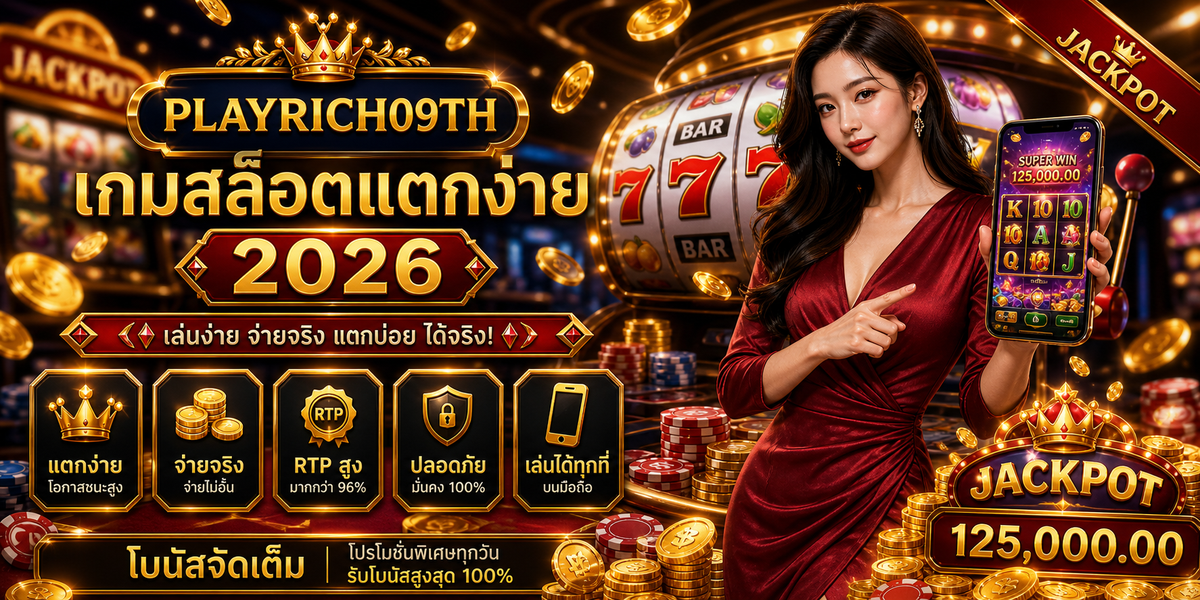 บทความ 11 เกมสล็อตแตกง่าย PLAYRICH09TH 2026 ภาพปก