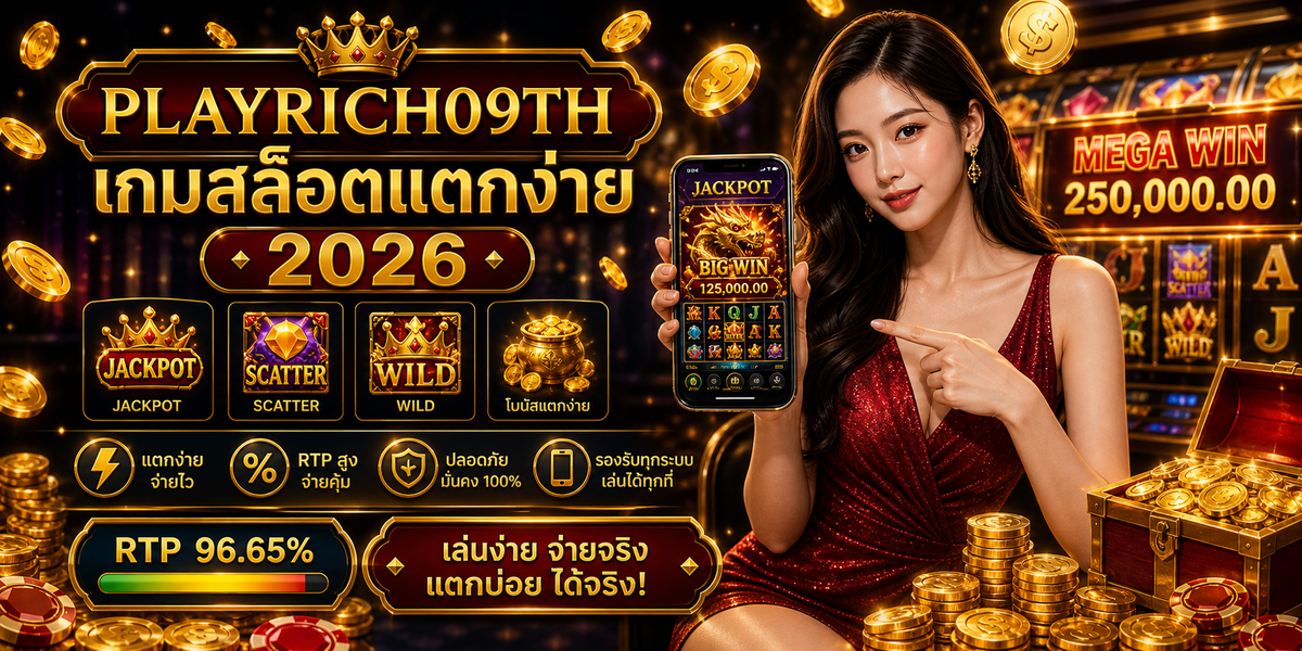 เกมสล็อตแตกง่าย PLAYRICH09TH 2026 คู่มือเล่นอย่างมีแผน 1 เกมสล็อตแตกง่าย PLAYRICH09TH 2026 ภาพประกอบหลังบทนำ