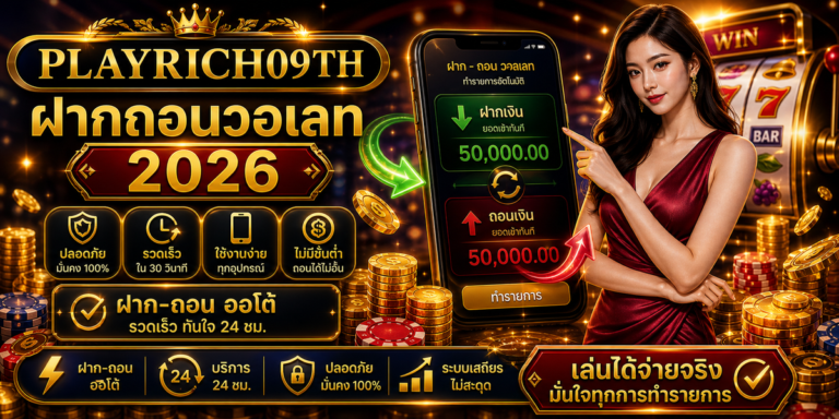 ฝากถอนวอเลท PLAYRICH09TH 2026 ภาพปก
