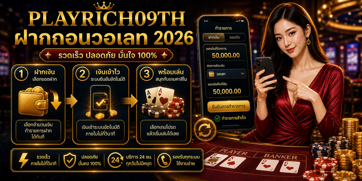 ฝากถอนวอเลท PLAYRICH09TH 2026 ภาพประกอบหลังบทนำ