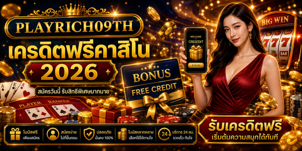 เครดิตฟรีคาสิโน PLAYRICH09TH 2026 ภาพปก