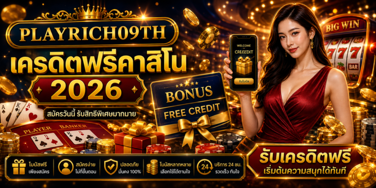 เครดิตฟรีคาสิโน PLAYRICH09TH 2026 ภาพปก