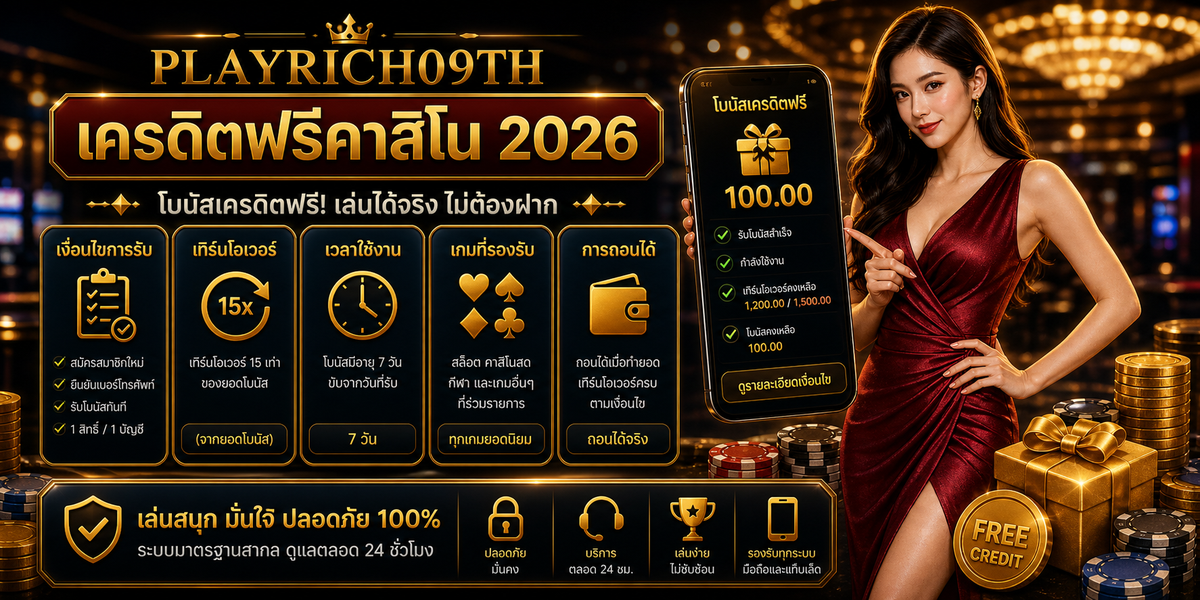 เครดิตฟรีคาสิโน PLAYRICH09TH 2026 จุดเด่นและฟีเจอร์