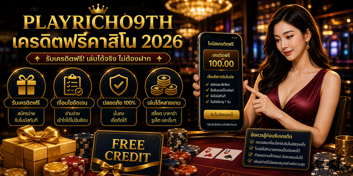 เครดิตฟรีคาสิโน PLAYRICH09TH 2026 ภาพประกอบหลังบทนำ