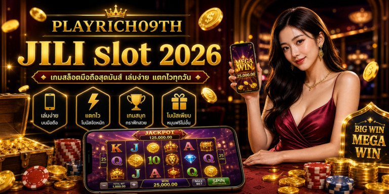 JILI slot PLAYRICH09TH 2026 ภาพปก