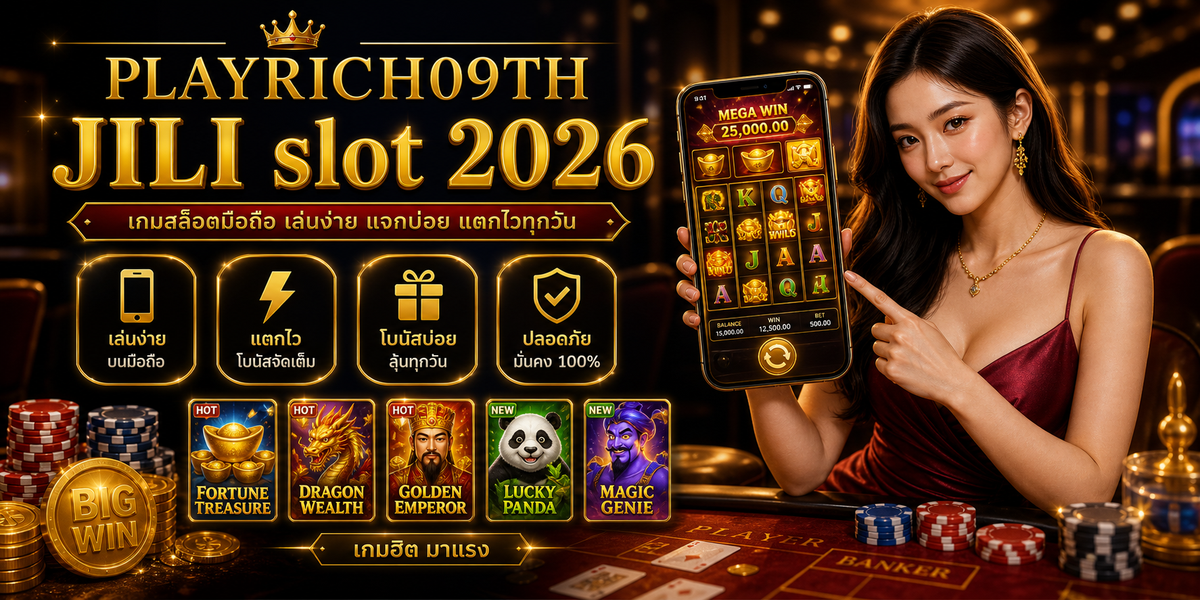 JILI slot PLAYRICH09TH 2026 ภาพประกอบหลังบทนำ