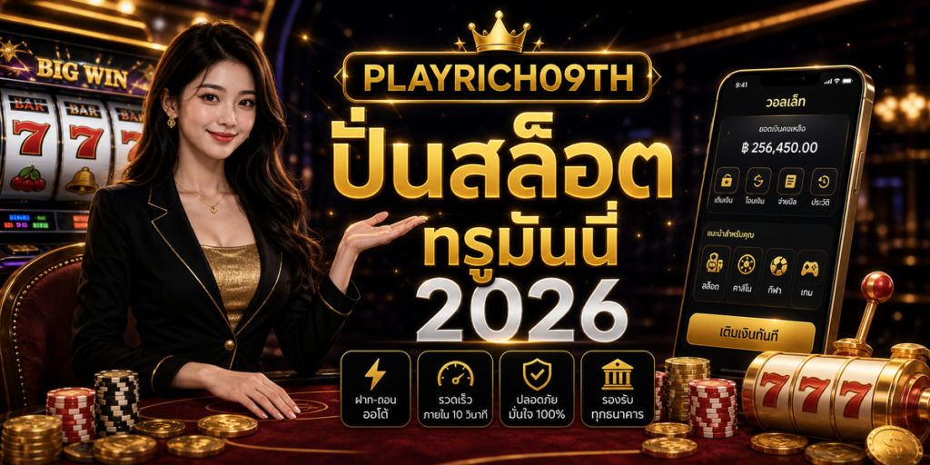 ปั่นสล็อต ทรูมันนี่ PLAYRICH09TH 2026 cover