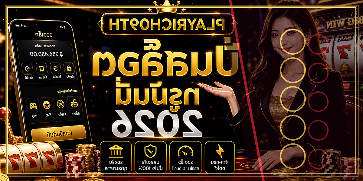 ปั่นสล็อต ทรูมันนี่ PLAYRICH09TH 2026 คู่มือเล่นอย่างมีแผน 2 ปั่นสล็อต ทรูมันนี่ PLAYRICH09TH 2026 จุดเด่น