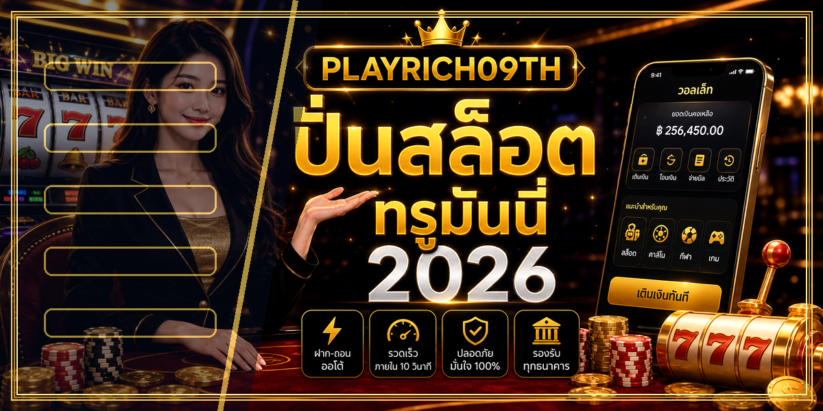 ปั่นสล็อต ทรูมันนี่ PLAYRICH09TH 2026 คู่มือเล่นอย่างมีแผน 1 ปั่นสล็อต ทรูมันนี่ PLAYRICH09TH 2026 หลัง intro
