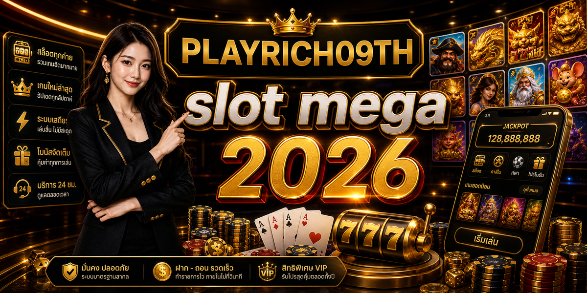 บทความ 2 slot mega PLAYRICH09TH 2026 cover