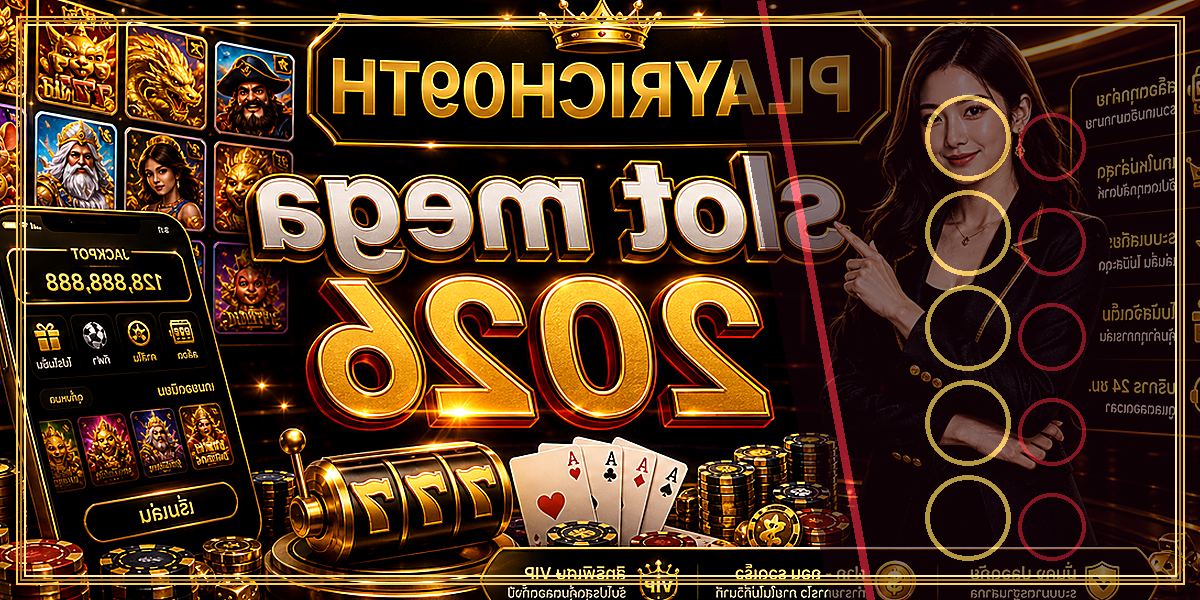 slot mega PLAYRICH09TH 2026 คู่มือเล่นอย่างมีแผน 2 slot mega PLAYRICH09TH 2026 จุดเด่น