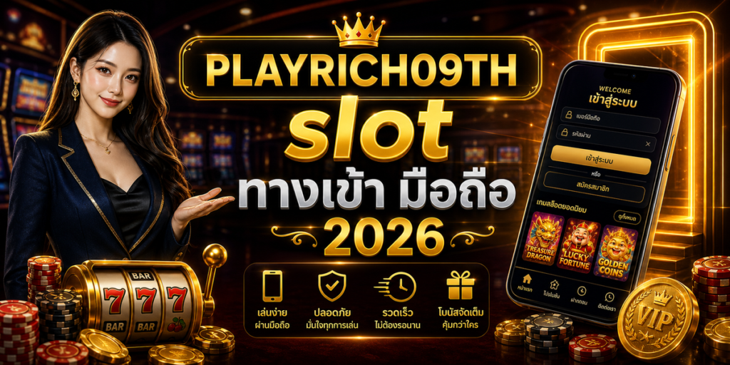 slot ทางเข้า มือถือ PLAYRICH09TH 2026 cover