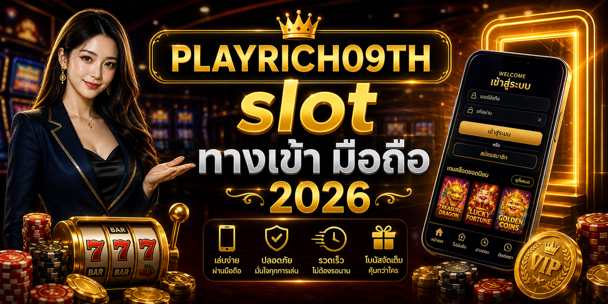 บทความ 10 slot ทางเข้า มือถือ PLAYRICH09TH 2026 cover