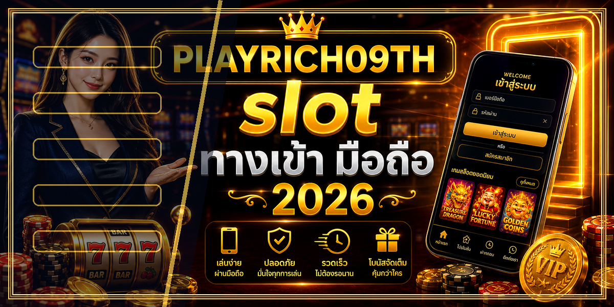 slot ทางเข้า มือถือ PLAYRICH09TH 2026 หลัง intro