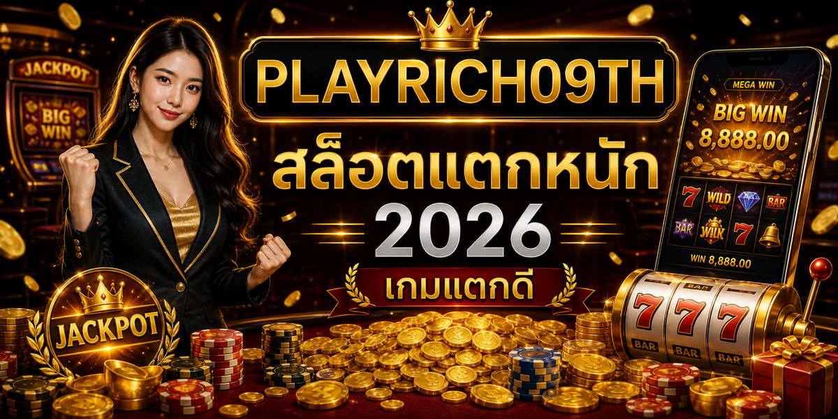 บทความ 11 สล็อตแตกหนัก PLAYRICH09TH 2026 cover