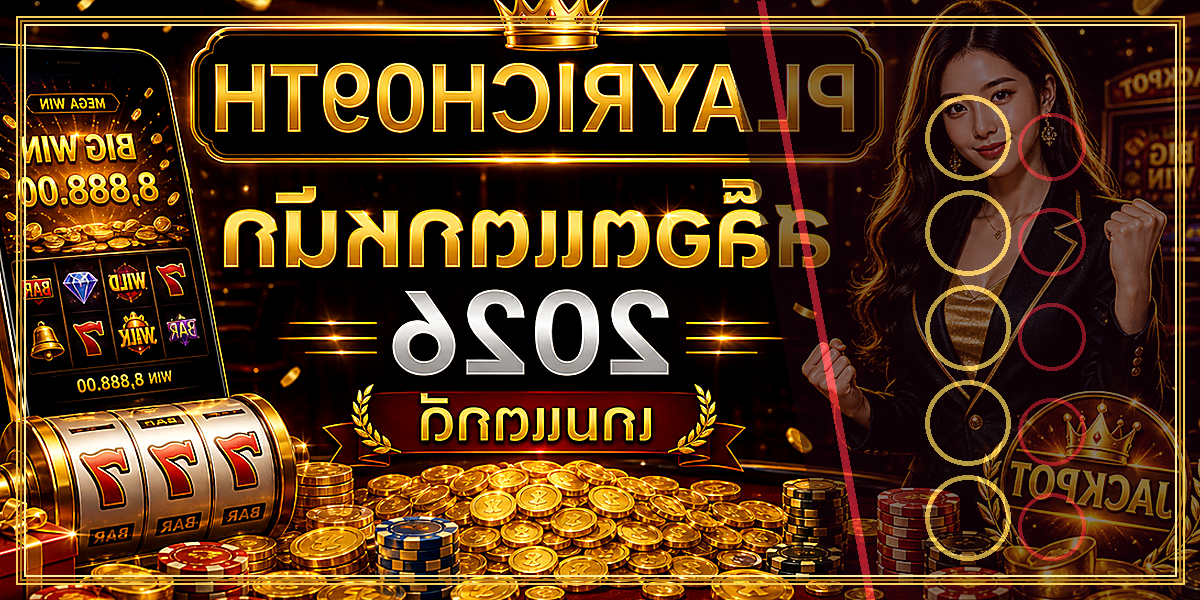 สล็อตแตกหนัก PLAYRICH09TH 2026 คู่มือเล่นอย่างมีแผน 2 สล็อตแตกหนัก PLAYRICH09TH 2026 จุดเด่น