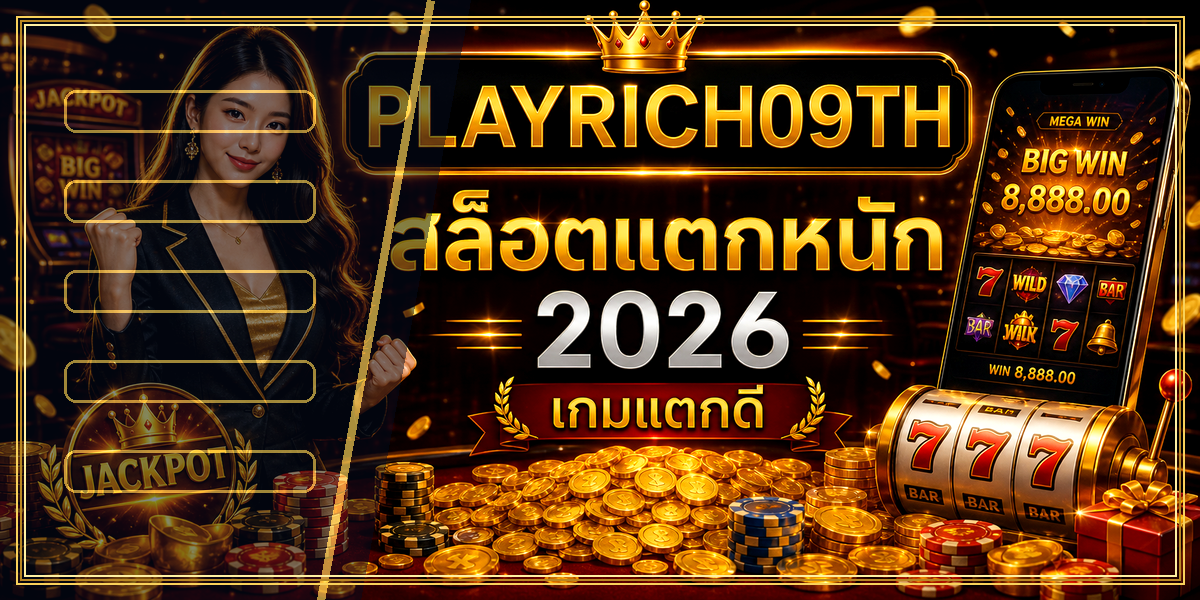 สล็อตแตกหนัก PLAYRICH09TH 2026 หลัง intro