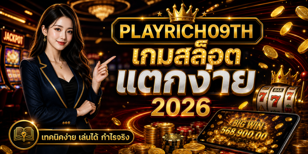 เกมสล็อตแตกง่าย PLAYRICH09TH 2026 cover