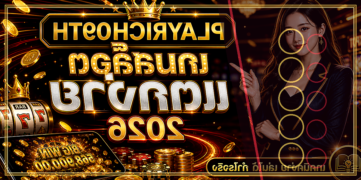 เกมสล็อตแตกง่าย PLAYRICH09TH 2026 คู่มือเล่นอย่างมีแผน 2 เกมสล็อตแตกง่าย PLAYRICH09TH 2026 จุดเด่น