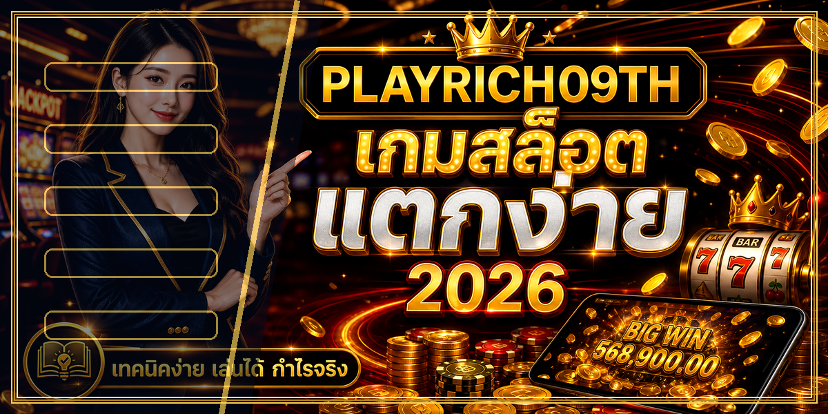 เกมสล็อตแตกง่าย PLAYRICH09TH 2026 คู่มือเล่นอย่างมีแผน 1 เกมสล็อตแตกง่าย PLAYRICH09TH 2026 หลัง intro