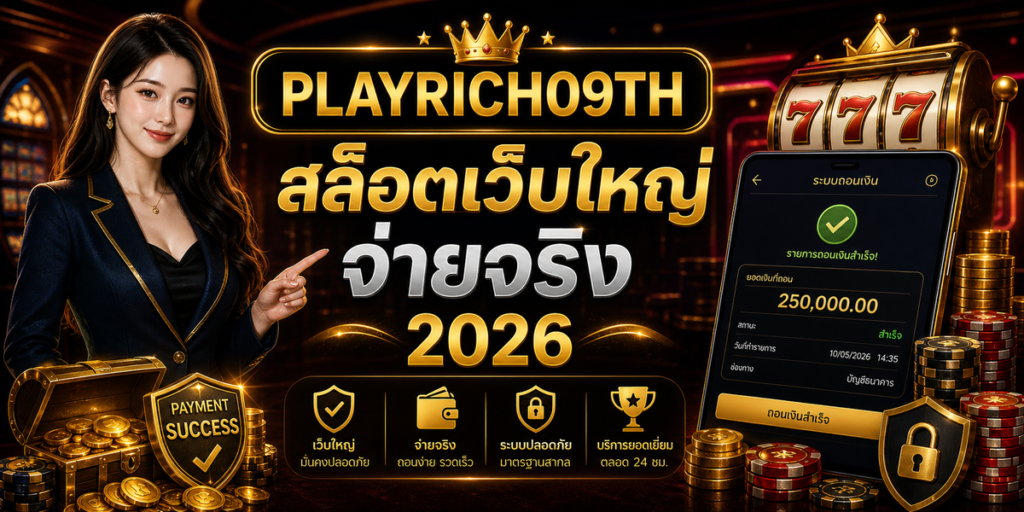 สล็อตเว็บใหญ่จ่ายจริง PLAYRICH09TH 2026 cover