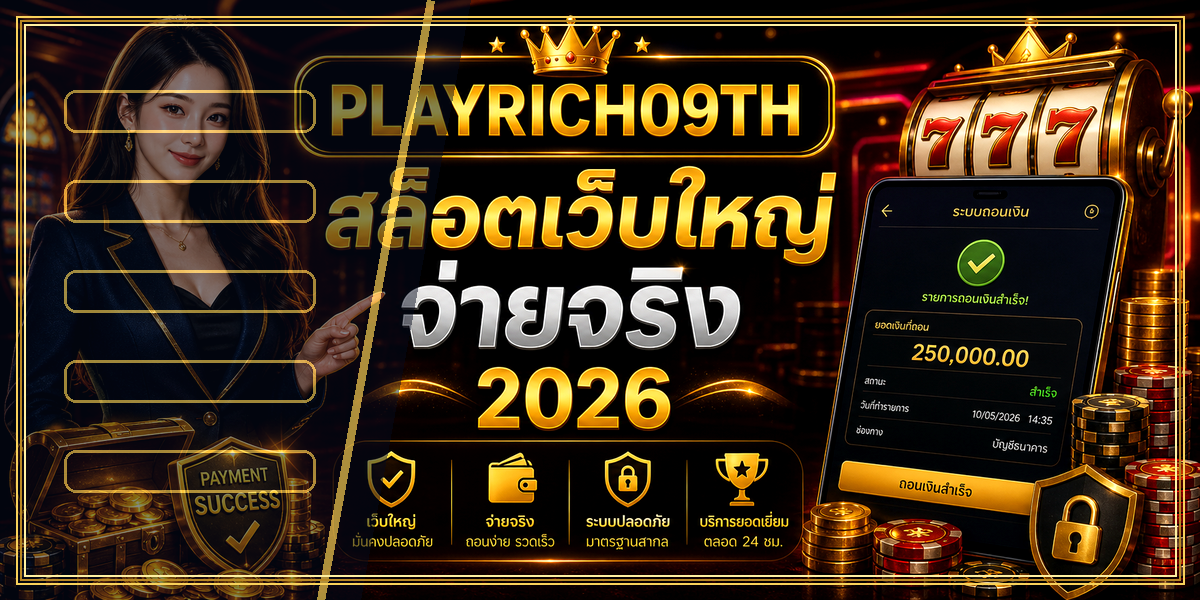 สล็อตเว็บใหญ่จ่ายจริง PLAYRICH09TH 2026 คู่มือเล่นอย่างมีแผน 1 สล็อตเว็บใหญ่จ่ายจริง PLAYRICH09TH 2026 หลัง intro
