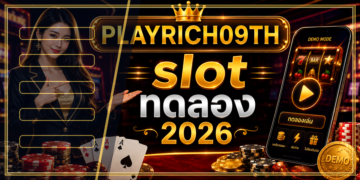 slot ทดลอง PLAYRICH09TH 2026 คู่มือเล่นอย่างมีแผน 1 slot ทดลอง PLAYRICH09TH 2026 หลัง intro