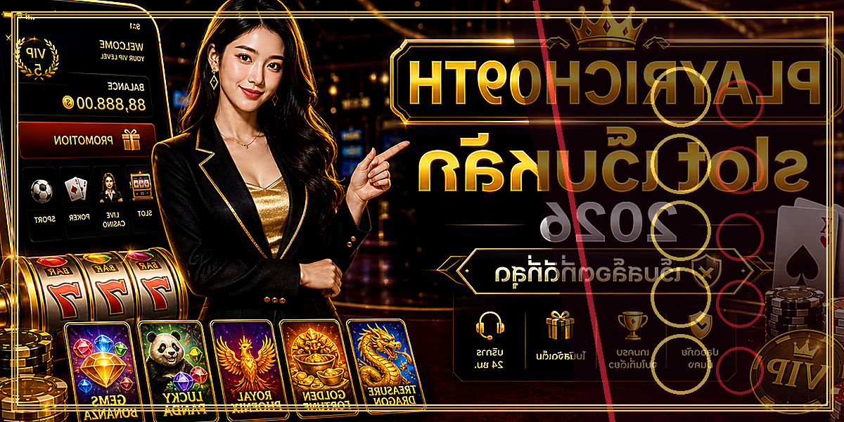 slot เว็บหลัก PLAYRICH09TH 2026 คู่มือเล่นอย่างมีแผน 2 slot เว็บหลัก PLAYRICH09TH 2026 จุดเด่น
