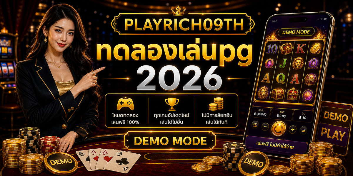 บทความ 4 ทดลองเล่นpg PLAYRICH09TH 2026 cover