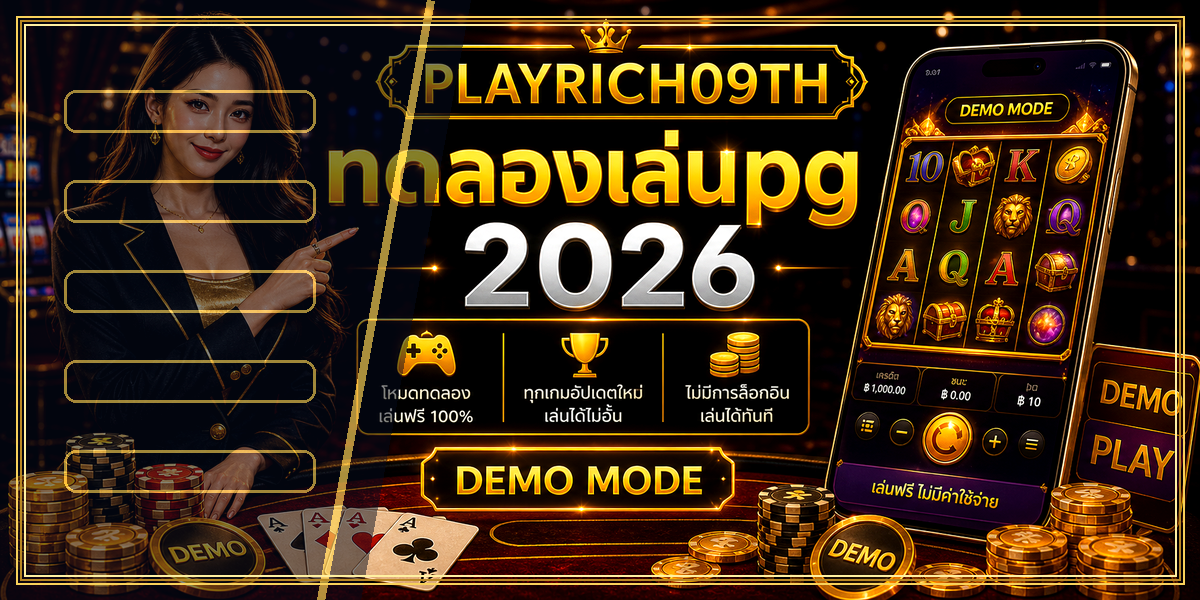 ทดลองเล่นpg PLAYRICH09TH 2026 คู่มือเล่นอย่างมีแผน 1 ทดลองเล่นpg PLAYRICH09TH 2026 หลัง intro