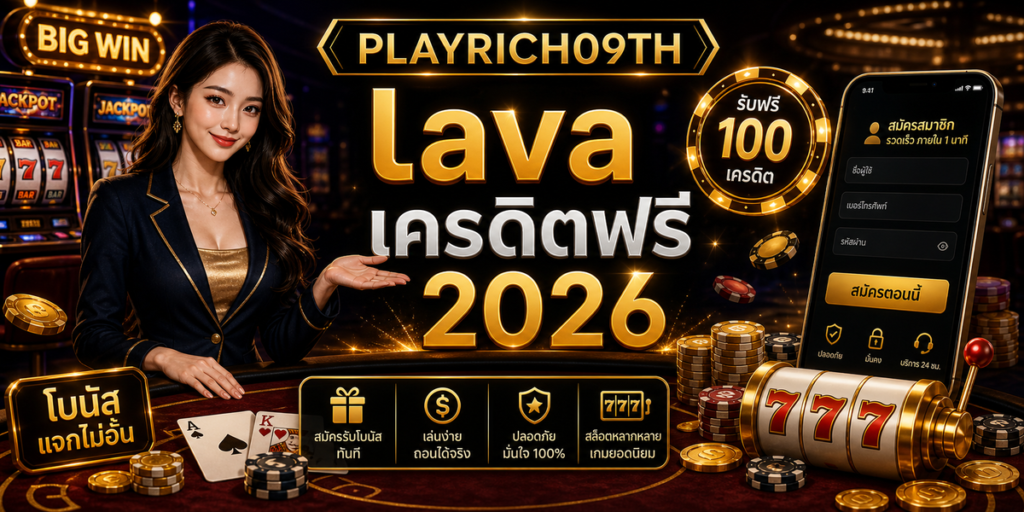 lava เครดิตฟรี PLAYRICH09TH 2026 cover
