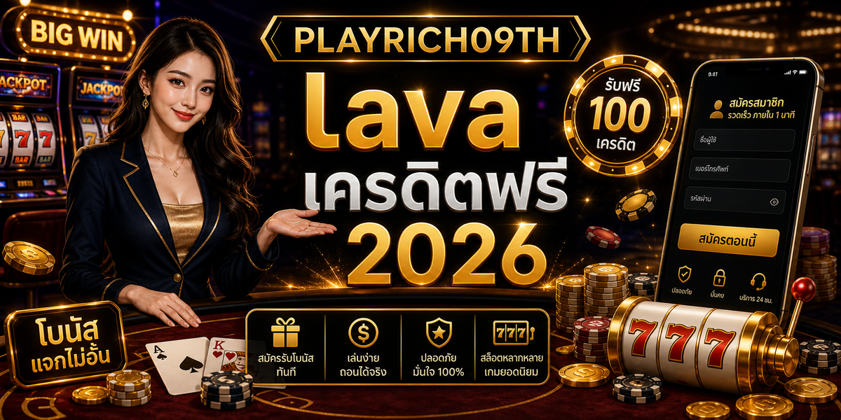 บทความ 11 lava เครดิตฟรี PLAYRICH09TH 2026 cover