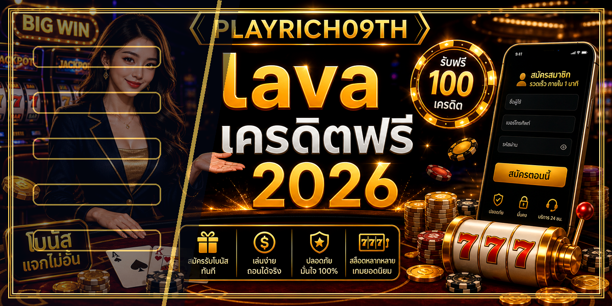 lava เครดิตฟรี PLAYRICH09TH 2026 คู่มือเล่นอย่างมีแผน 1 lava เครดิตฟรี PLAYRICH09TH 2026 หลัง intro