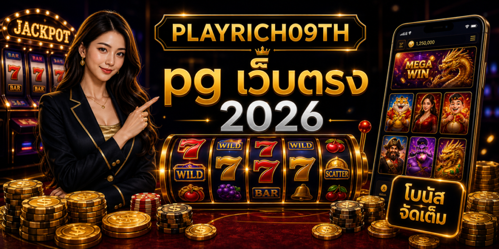 pg เว็บตรง PLAYRICH09TH 2026 cover
