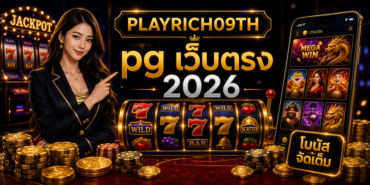 บทความ 10 pg เว็บตรง PLAYRICH09TH 2026 cover