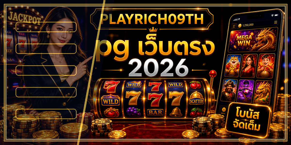 pg เว็บตรง PLAYRICH09TH 2026 คู่มือเล่นอย่างมีแผน 1 pg เว็บตรง PLAYRICH09TH 2026 หลัง intro