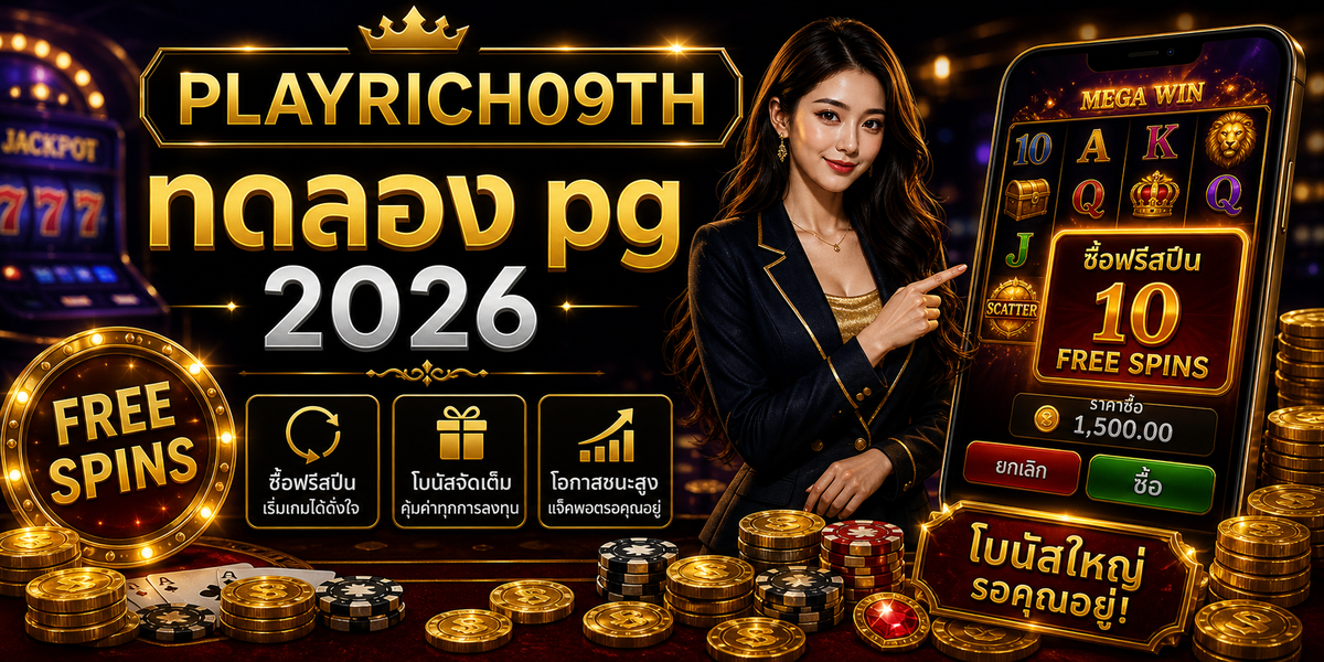 บทความ 3 ทดลอง pg PLAYRICH09TH 2026 cover