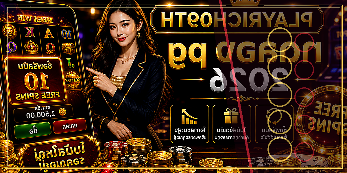 ทดลอง pg PLAYRICH09TH 2026 คู่มือเล่นอย่างมีแผน 2 ทดลอง pg PLAYRICH09TH 2026 จุดเด่น
