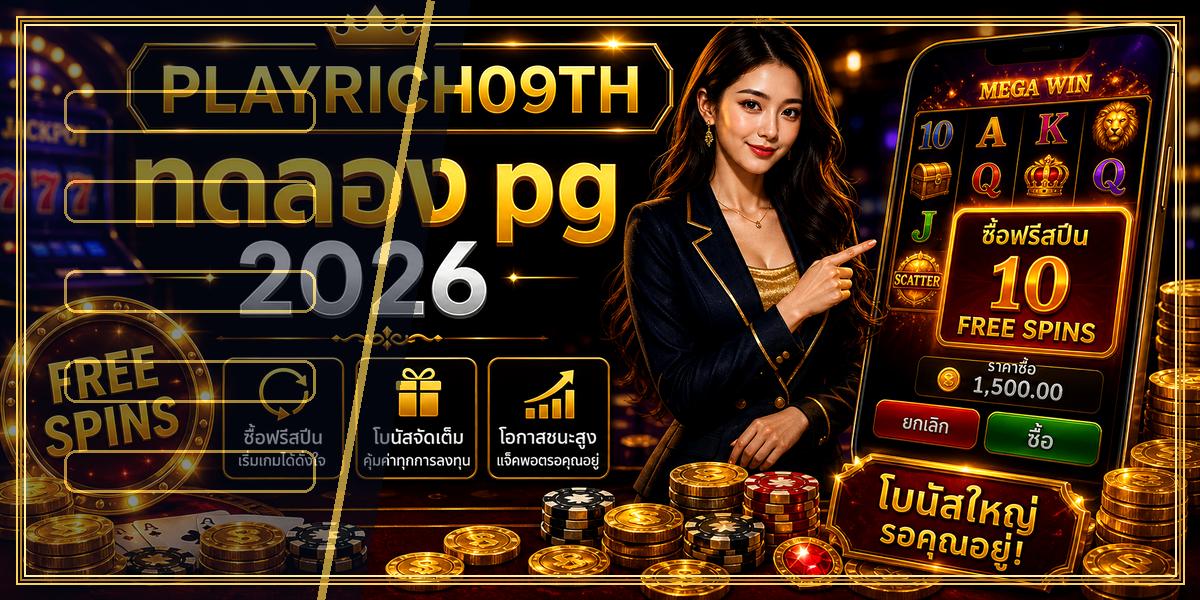 ทดลอง pg PLAYRICH09TH 2026 คู่มือเล่นอย่างมีแผน 1 ทดลอง pg PLAYRICH09TH 2026 หลัง intro