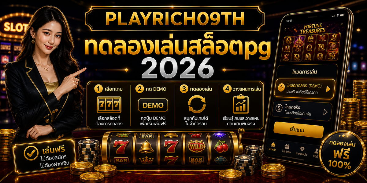 บทความ 9 ทดลองเล่นสล็อตpg PLAYRICH09TH 2026 cover