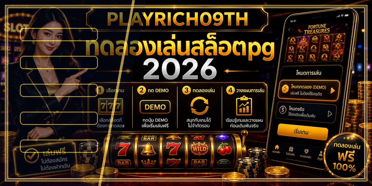 ทดลองเล่นสล็อตpg PLAYRICH09TH 2026 คู่มือเล่นอย่างมีแผน 1 ทดลองเล่นสล็อตpg PLAYRICH09TH 2026 หลัง intro
